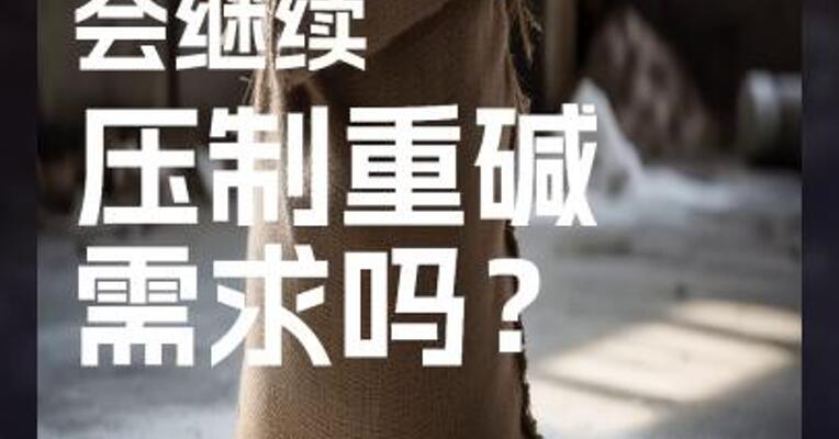 玻璃走弱 会继续 压制重碱 需求吗？