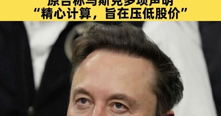 马斯克出庭作证，被控收购推特前发布虚假信息，原告称马斯克多项声明“精心计算，旨在压低股价”