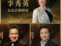 国际三大声乐名家首度新加坡同台 李秀英、杜吉刚、贺磊明携手呈献《巅峰时刻》 4月于维多利亚音乐厅上演