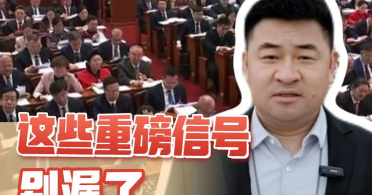 政府工作报告发布，这些重磅信号别漏了！