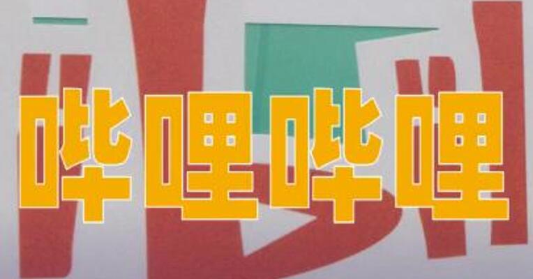哔哩哔哩：2025年第四季度经调整净利润同比增长94%