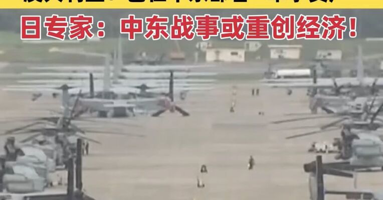 日本宣布：准备向中东派遣自卫队，日专家：中东战事或重创经济！立陶宛：愿出兵伊朗；澳大利亚：已在中东部署“军事资产”