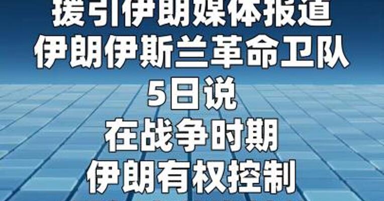 伊朗：禁止美以欧船只通过霍尔木兹海峡
