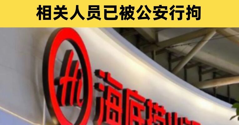 海底捞法务部：有人用餐时故意投放头发、玻璃碎片并恶意索赔 相关人员已被公安行拘