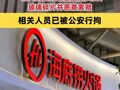 海底撈法務(wù)部：有人用餐時(shí)故意投放頭發(fā)、玻璃碎片并惡意索賠 相關(guān)人員已被公安行拘