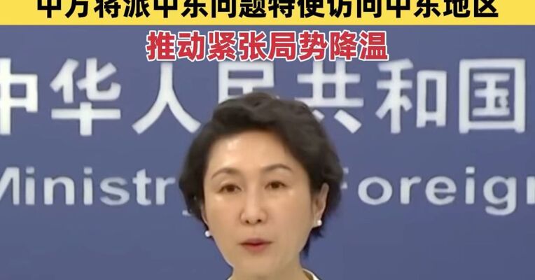 外交部：中方将派中东问题特使访问中东地区 推动紧张局势降温