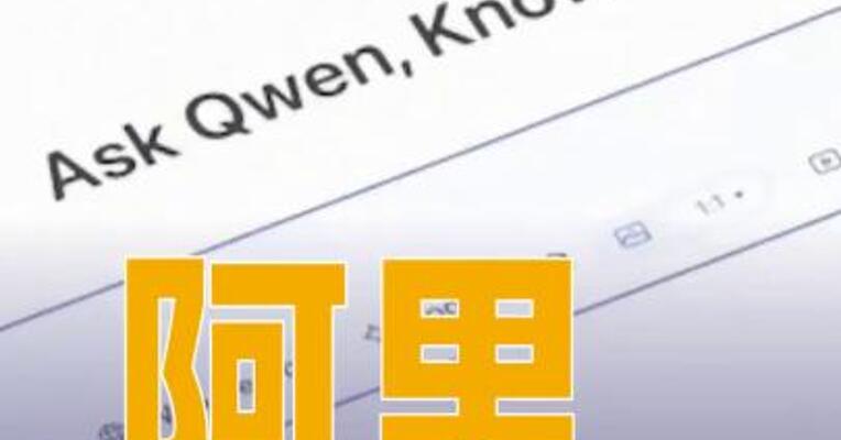 阿里回应大模型团队集体离职：团队稳定，服务正常