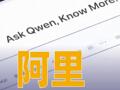阿里回應(yīng)大模型團(tuán)隊(duì)集體離職：團(tuán)隊(duì)穩(wěn)定，服務(wù)正常
