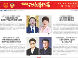 全国人大代表、亿华通董事长张国强：开展氢能高速示范 推动燃料电池汽车规模化发展