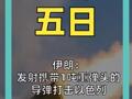 伊朗： 发射携带1吨重弹头的 导弹打击以色列
