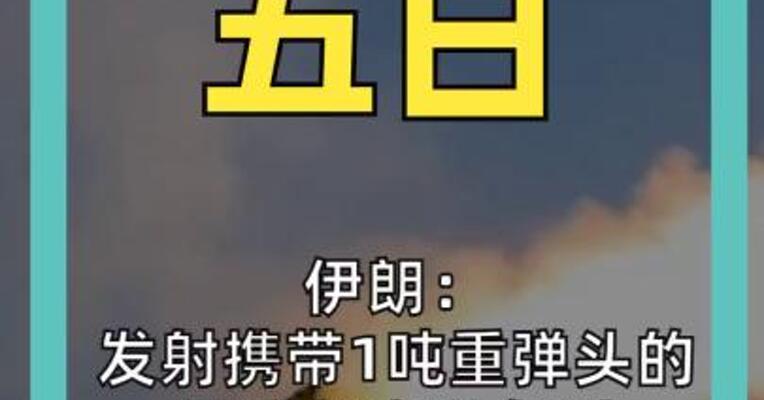 伊朗： 发射携带1吨重弹头的 导弹打击以色列