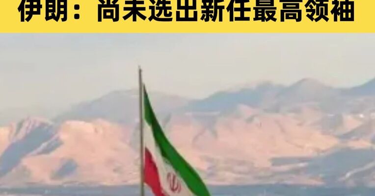 伊朗发射1吨重弹头的导弹打击以色列 伊朗：尚未选出新任最高领袖