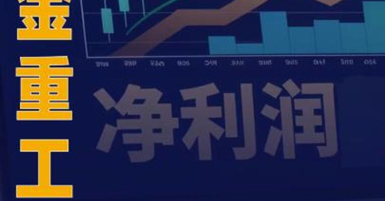 大金重工：2025年净利润同比 增长132.82%