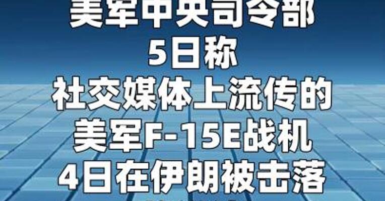 美军否认战机在伊朗被击落