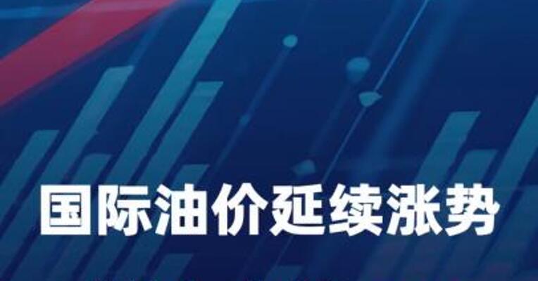 国际油价延续涨势，美油大涨6%