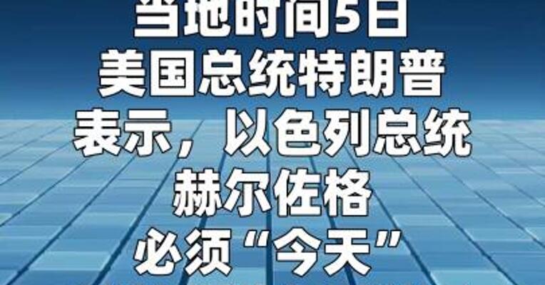 特朗普要求立即赦免以色列总理