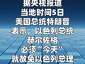 特朗普要求立即赦免以色列总理
