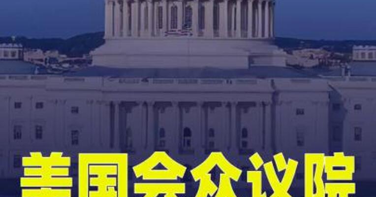 美国会众议院否决一项限制美总统发动军事行动权限的 决议