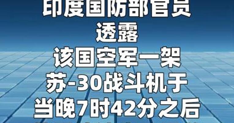 印度空军一架苏-30战斗机失联