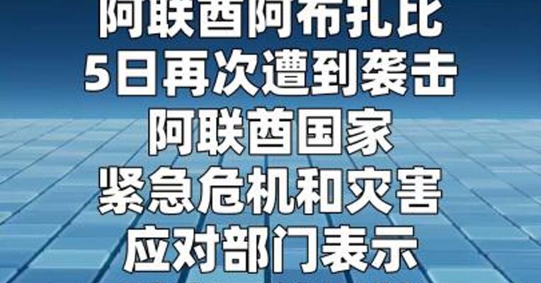 阿联酋阿布扎比再次遭到袭击