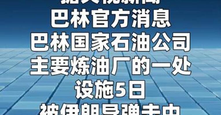巴林石油公司炼油厂被伊朗导弹击中