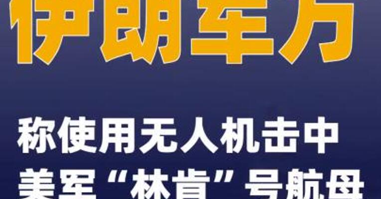 伊朗军方称使用无人机击中美军“林肯”号航母