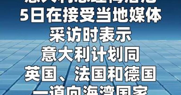 意大利计划向海湾国家提供防空援助