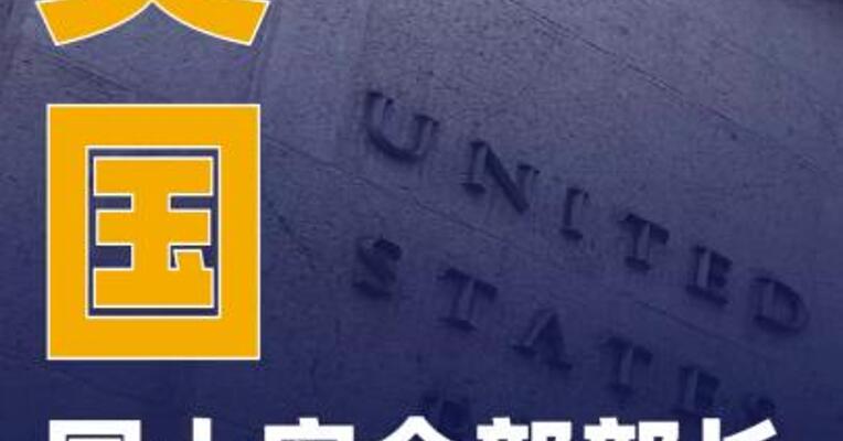 美国国土安全部部长将换人