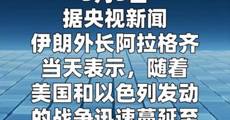 伊朗外长：伊方已做好应对美军地面入侵的准备