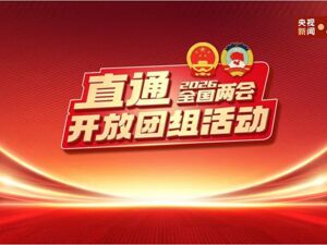 直播丨直通两会开放团组活动共绘“十五五”发展新蓝图