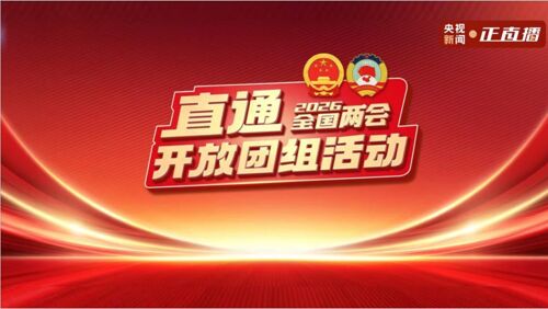 直播丨直通两会开放团组活动共绘“十五五”发展新蓝图