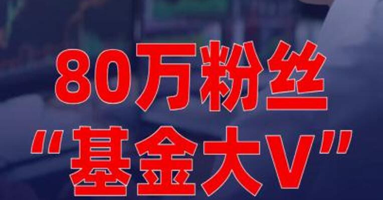 80万粉丝“基金大V”，转型基金经理