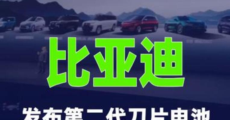 比亚迪发布第二代刀片电池与闪充技术，9分钟充电97%