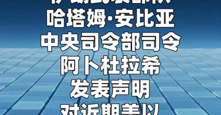 伊朗军方称会对美以发动更猛烈回击  