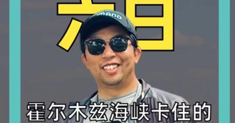 霍尔木兹海峡卡住的不只是“原油”， 还有“芯片”
