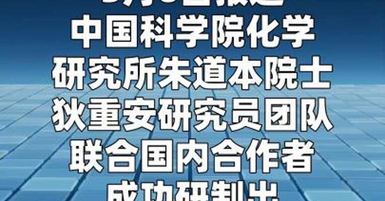 我国科学家突破柔性热电材料技术