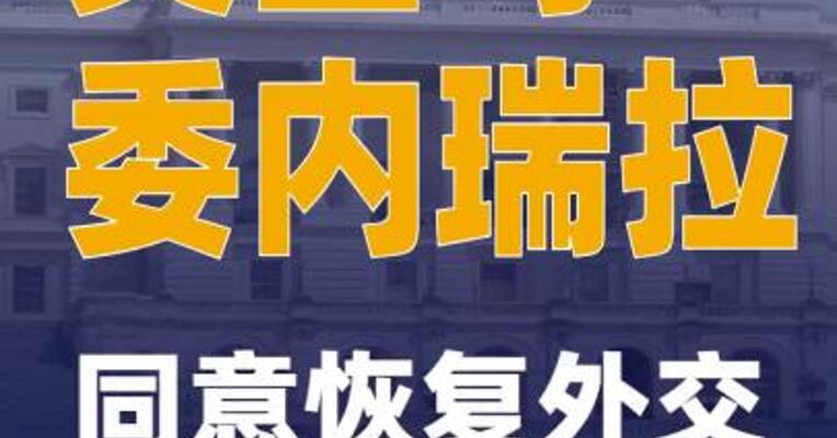 美国与委内瑞拉同意恢复外交和领事关系