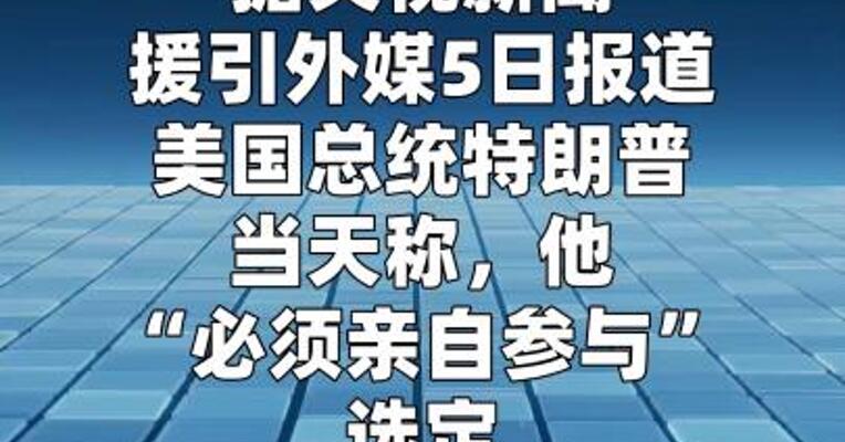 特朗普妄称“必须亲自参与”选定伊朗新领导人