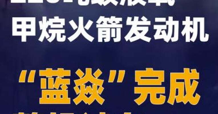 220吨级液氧甲烷火箭发动机“蓝焱”完成整机试车