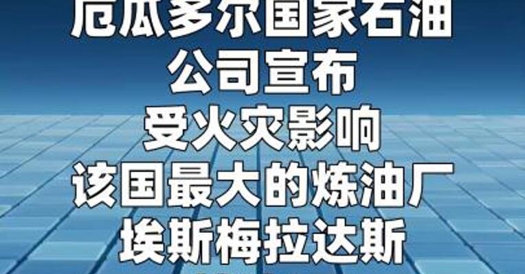 厄瓜多尔最大炼油厂进入紧急状态