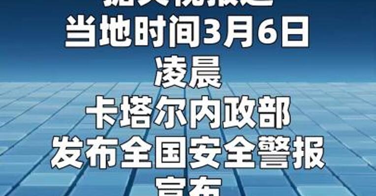 多哈上空传出爆炸声 卡塔尔升级全境安全级别