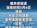 多哈上空传出爆炸声 卡塔尔升级全境安全级别