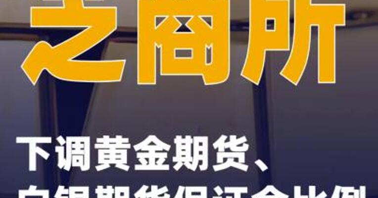 芝商所下调黄金期货、白银期货保证金比例