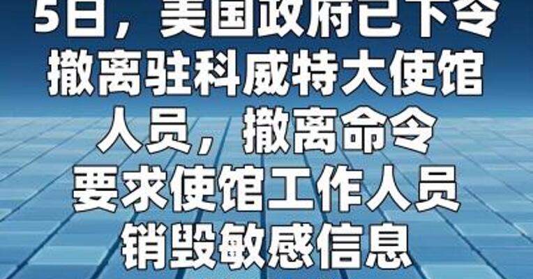 美国要求驻科威特大使馆人员撤离