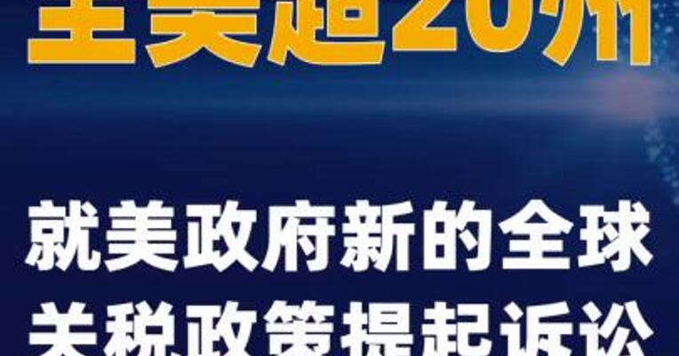全美超20州就美政府新的全球关税政策提起诉讼