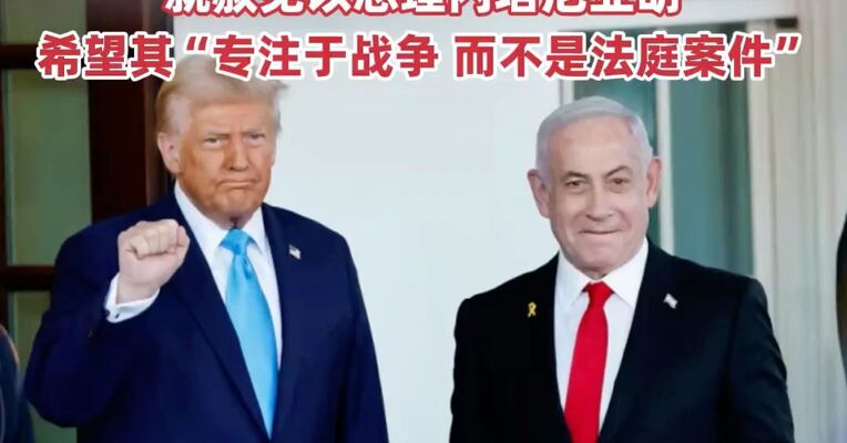 特朗普已暂停与以色列总统所有外交会晤，要求必须“今天”就赦免以总理内塔尼亚胡，希望其“专注于战争 而不是法庭案件”