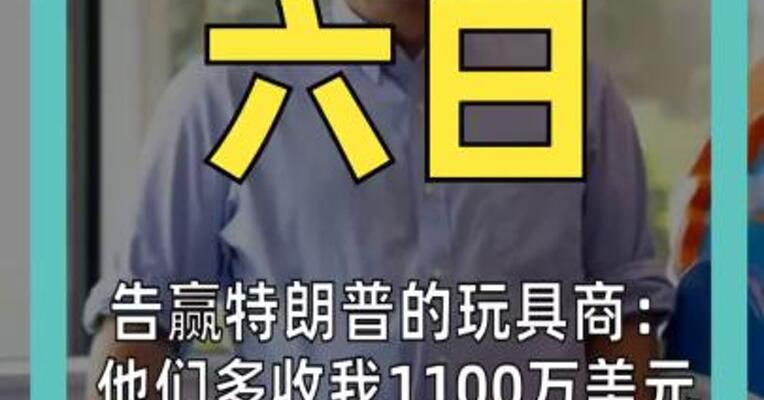 告赢特朗普的玩具商： 他们多收我1100万美元， 政府必须退钱！