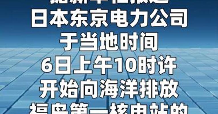 日本再次向海洋排放核污染水