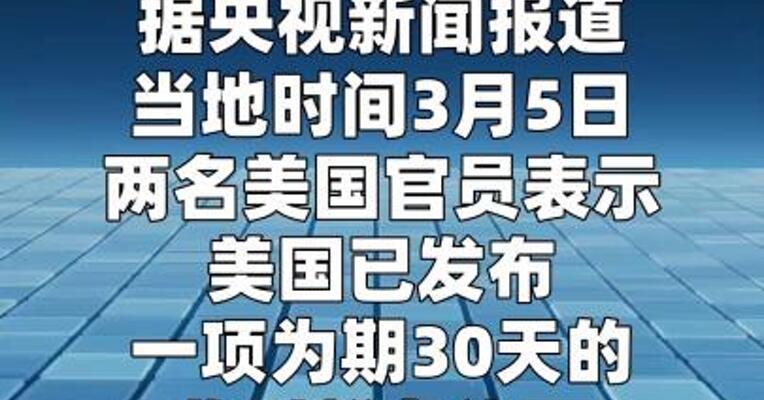 美官员：美国临时允许印度购买滞留在海上的俄石油