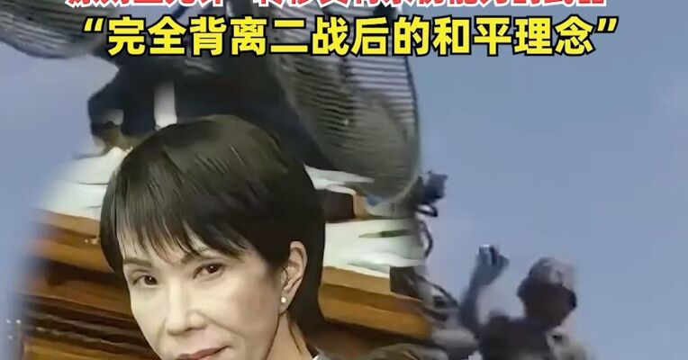 日本执政联盟向高市早苗提交松绑武器出口动议，拟废除武器出口5种限制，原则上允许“转移具有杀伤能力的武器”，“完全背离二战后的和平理念”